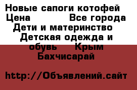 Новые сапоги котофей › Цена ­ 2 000 - Все города Дети и материнство » Детская одежда и обувь   . Крым,Бахчисарай